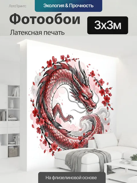 300 × 300 см · Латексная печать