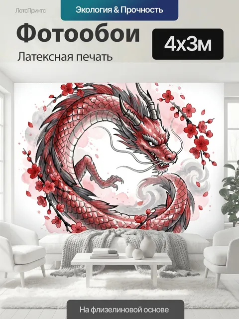 400 × 300 см · Латексная печать