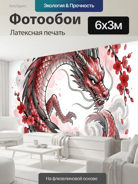 600 × 300 см · Латексная печать