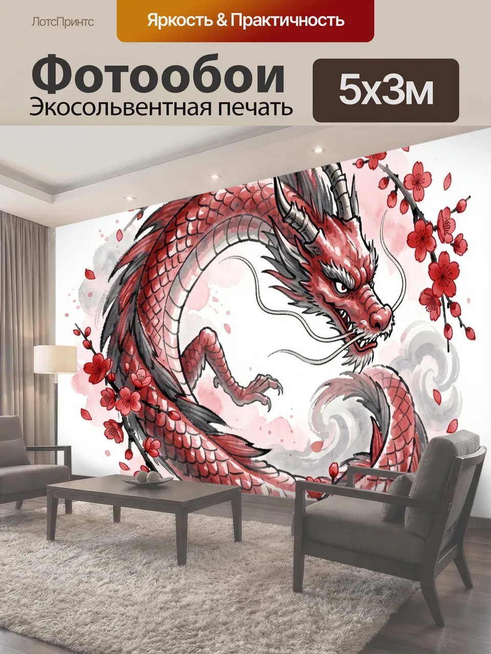 Фотообои Восточный дракон с сакурой