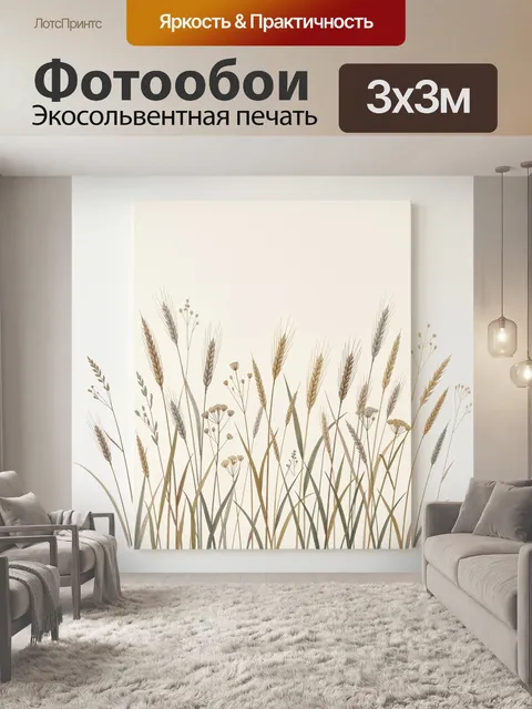 Фотообои Нежные колосья в минимализме. Изящная ботаническая композиция с полевыми злаками и сухоцветами на светлом фон…