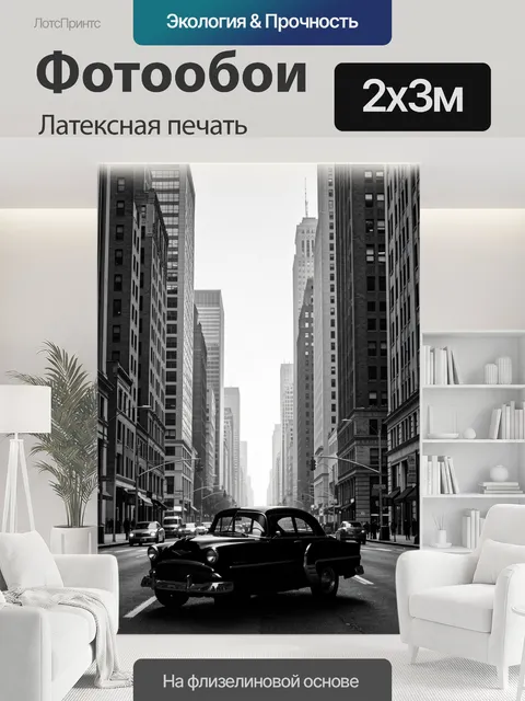 200 × 300 см · Латексная печать