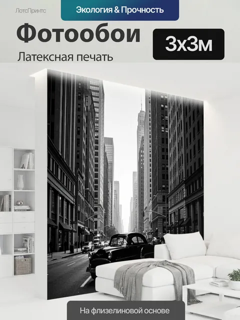 300 × 300 см · Латексная печать
