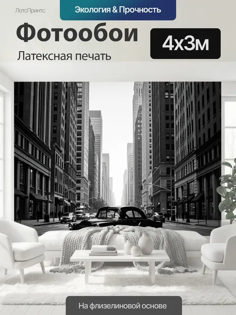 400 × 300 см · Латексная печать