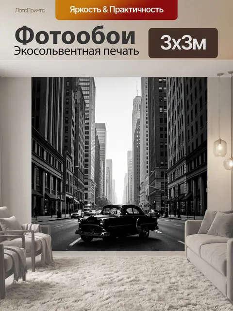 Фотообои Черно-белая улица мегаполиса и ретро-авто