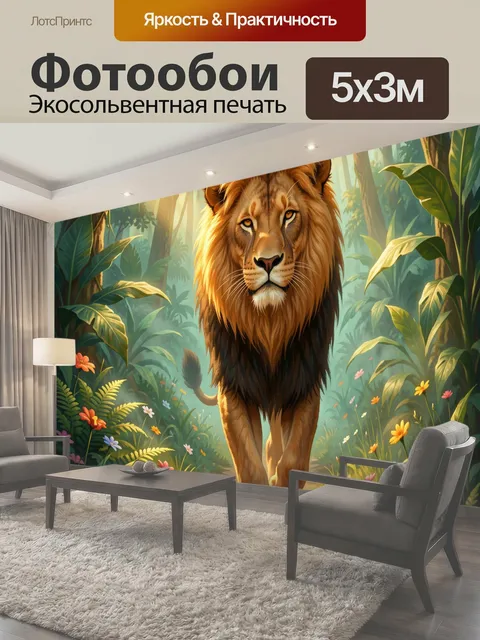 Фотообои Лев в тропических джунглях