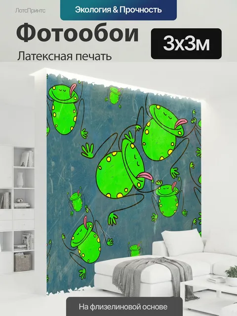 300 × 300 см · Латексная печать