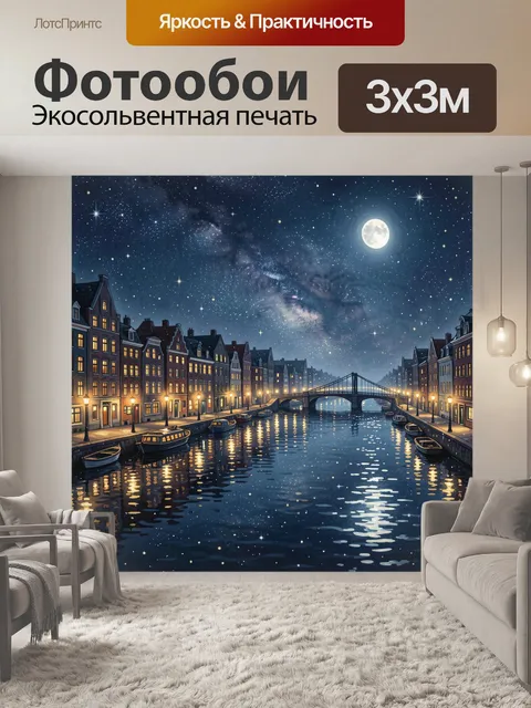 Фотообои Лунная набережная с мостом. Ночной городской канал с отражениями огней, арочный мост через воду, лодки у бере…