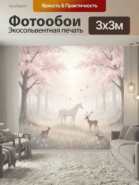 Фотообои Волшебный лес с единорогом. Сказочная лесная поляна в мягких пастельных тонах: светлый единорог, олени и олен…