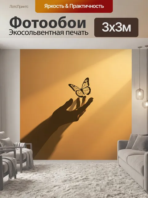 Фотообои Бабочка на ладони. Нежный минималистичный сюжет: изящное крылатое создание парит над раскрытой рукой в тёплом…