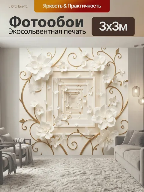 Фотообои Объемные цветы и золотые завитки. Нежная 3D-композиция с белыми бутонами, бабочками и изящными золотистыми ор…