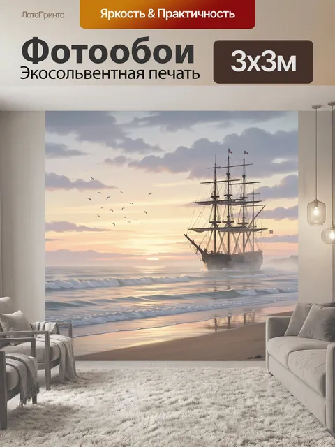 Фотообои Парусник у берегов на закате. Старинный корабль с высокими мачтами идёт по спокойному морю у песчаной кромки,…