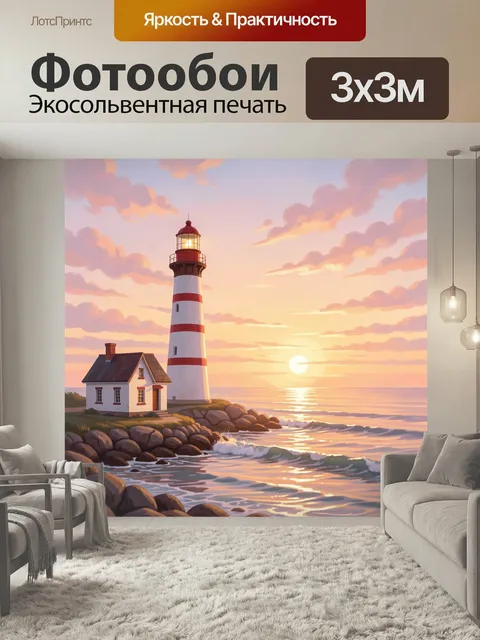 Фотообои Маяк на берегу океана