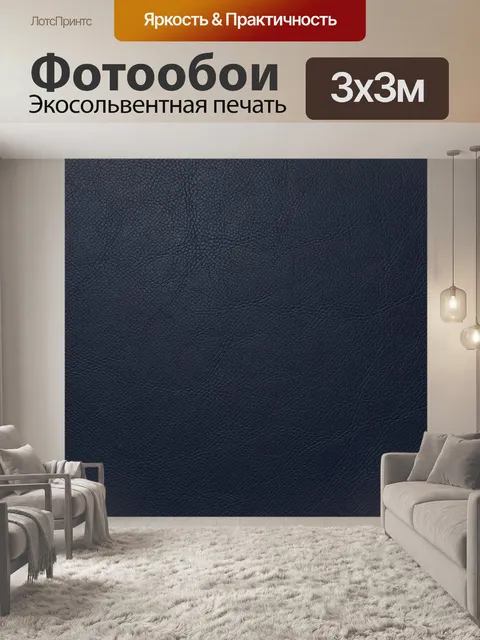 Фотообои Темно-синяя кожа с тиснением. Мелкозернистая фактура под кожу с тиснением, глубокий темно-синий тон и мягкие …