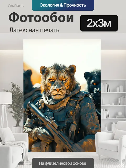 200 × 300 см · Латексная печать