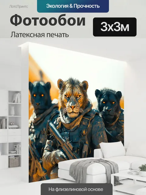 300 × 300 см · Латексная печать