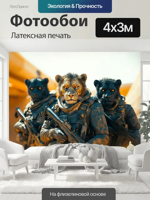 400 × 300 см · Латексная печать
