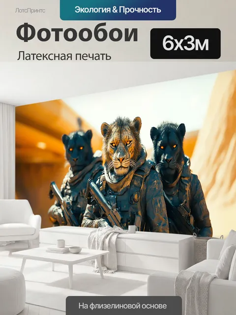 600 × 300 см · Латексная печать