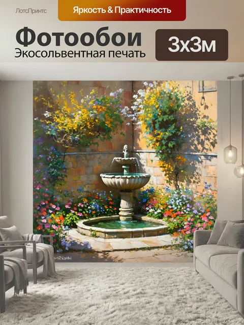 Фотообои Италия живопись: уголок небольшого сада с цветами и фонтаном