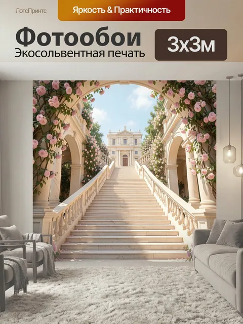 Фотообои Роскошная лестница в цветах. Светлый классический дворец с широкой мраморной лестницей, арками и балюстрадами…