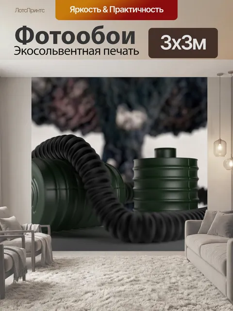 Фотообои Фильтр противогаз, ядерный, защита