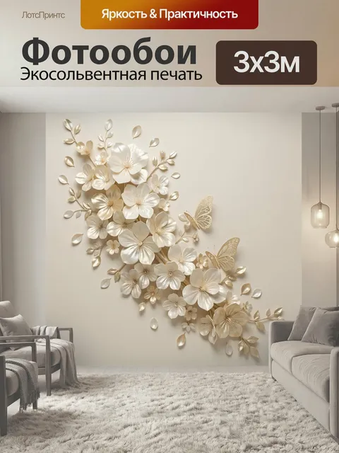Фотообои Нежная цветочная композиция с бабочками. Элегантный объемный флористический орнамент в кремово-бежевой гамме …