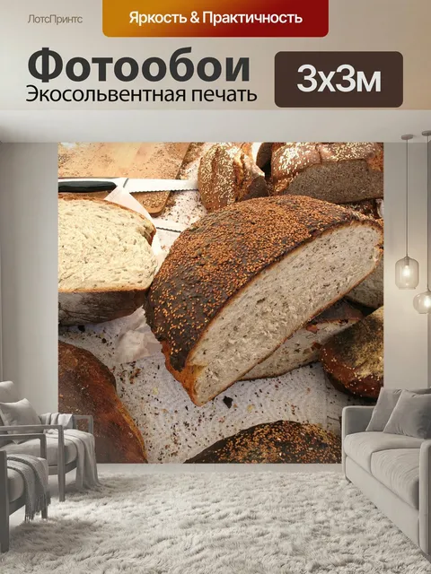 Фотообои Хлеб, домашний, латвия