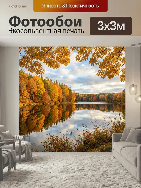 Фотообои Осенний лес у тихого озера. Живописный природный вид с зеркальной гладью воды, яркой листвой в желто-оранжевы…