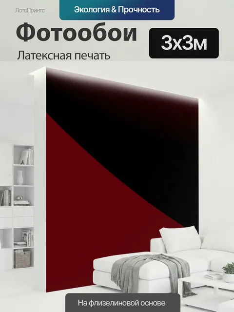 300 × 300 см · Латексная печать