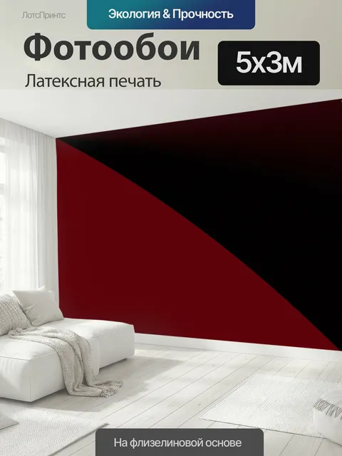500 × 300 см · Латексная печать