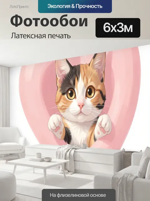 600 × 300 см · Латексная печать