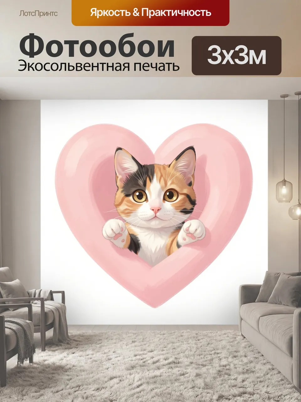 Фотообои Трёхцветный котёнок в розовом сердце