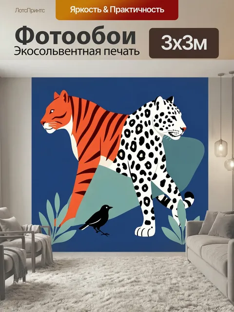 Фотообои Тигр и леопард с птицей. Яркая современная иллюстрация с двумя крупными дикими кошками спина к спине: полосат…