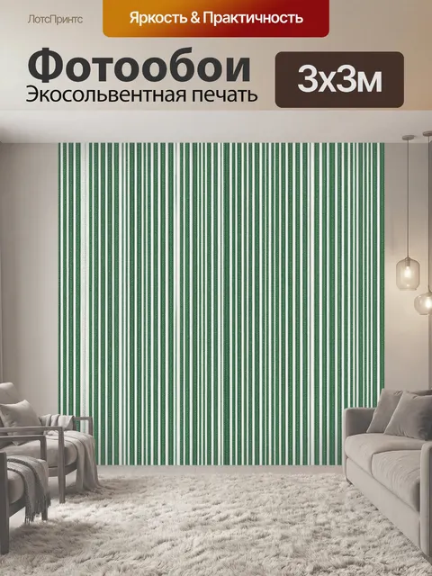 Фотообои Зеленые вертикальные полосы. Ритмичный вертикальный полосатый мотив: изумрудные и белые линии создают текстур…
