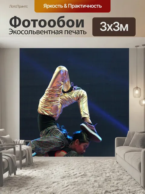 Фотообои Акробат, исполнитель, танцор