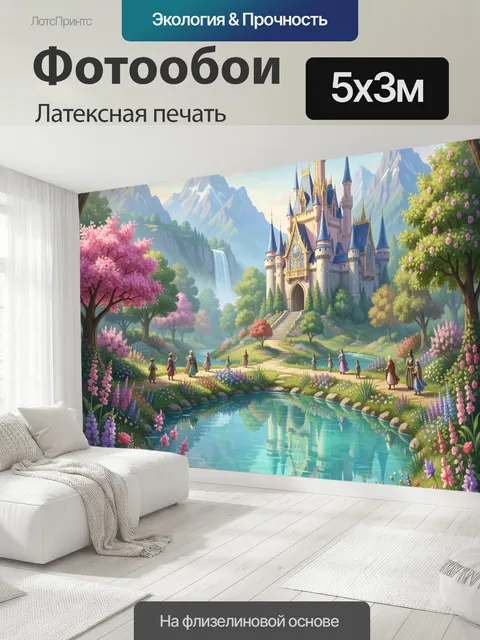 500 × 300 см · Латексная печать