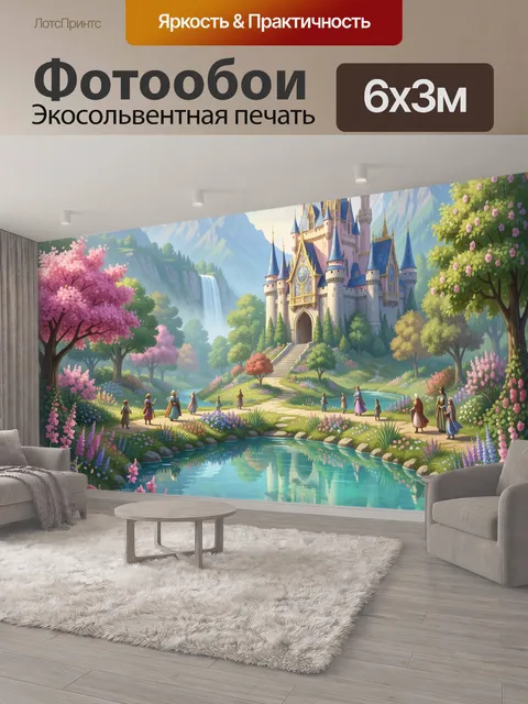 600 × 300 см · Экосольвентная печать