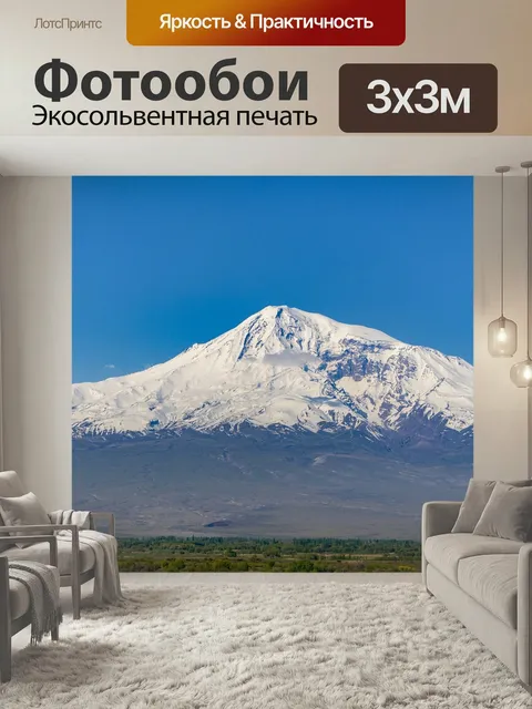 Фотообои Арарат, армения гора, горы