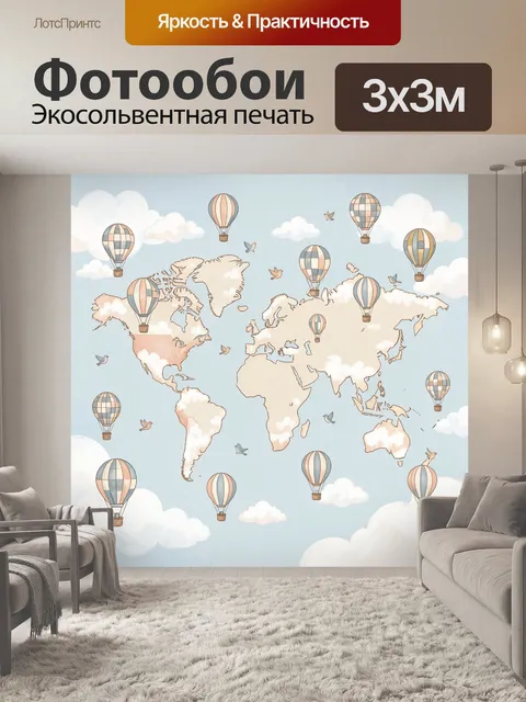 Фотообои Воздушные шары над картой мира. Нежная иллюстрация с глобусом континентов в небе, облаками, птицами и летящим…