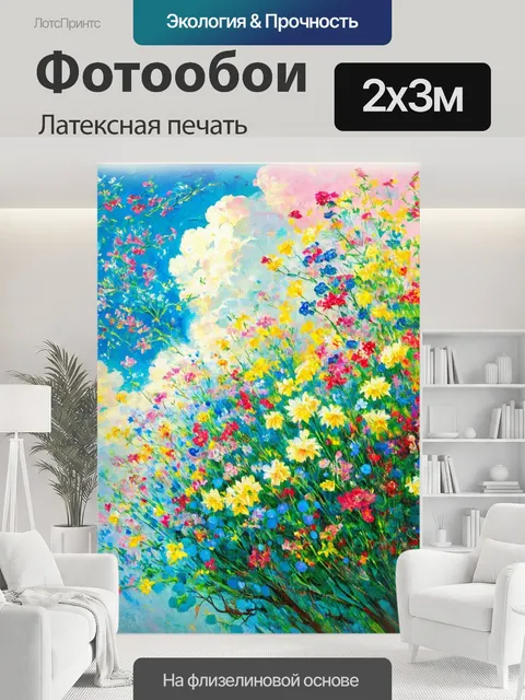 200 × 300 см · Латексная печать