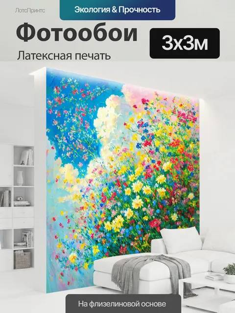 300 × 300 см · Латексная печать
