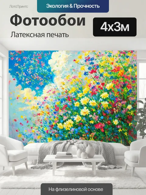 400 × 300 см · Латексная печать