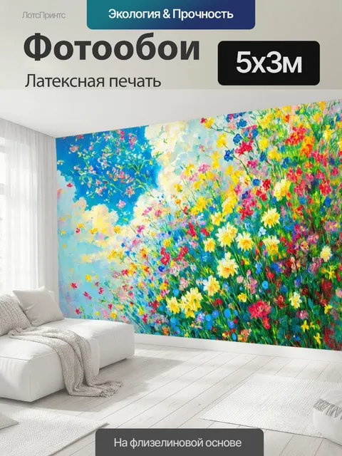 500 × 300 см · Латексная печать