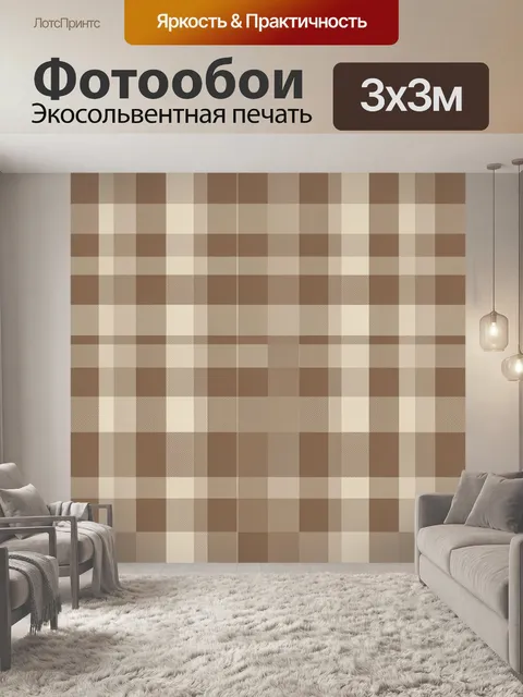 Фотообои Клетчатый паттерн в бежево-коричневых тонах. Равномерная клетка из бежевых, молочных и коричневых квадратов с…