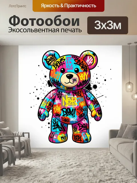 Фотообои Граффити медведь в ярких цветах. Милый плюшевый зверь в стиле уличного граффити, покрытый неоновой абстрактно…