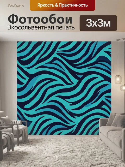 Фотообои Бирюзовые волны абстрактного змеевика. Абстрактный паттерн с ритмичными изгибающимися волнами и завитками. Гл…
