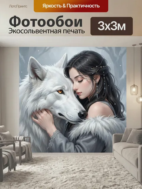 Фотообои Девушка и белый волк. Нежная фэнтези-иллюстрация: юная брюнетка с закрытыми глазами обнимает снежного хищника…