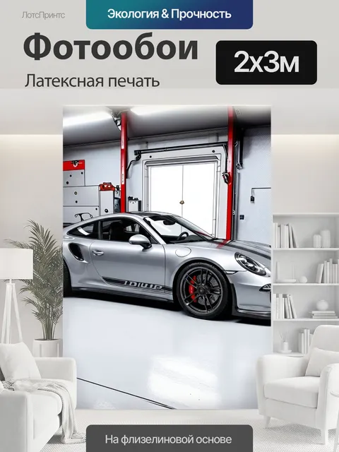 200 × 300 см · Латексная печать