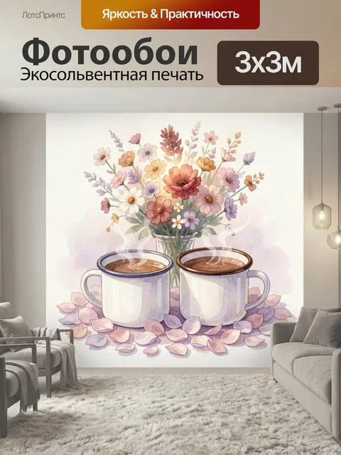 Фотообои Две чашки кофе и букет. Нежная акварельная композиция: горячий напиток в эмалированных кружках, полевые цветы…