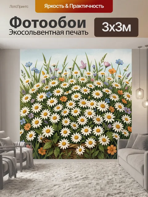 Фотообои Луговые ромашки в корзине. Пышная цветочная поляна с белыми ромашками и полевыми бутонами, зелёная трава, пле…